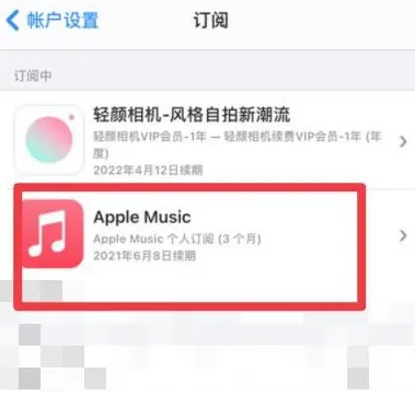 宁洱apple维修店分享Apple Music怎么取消自动收费 