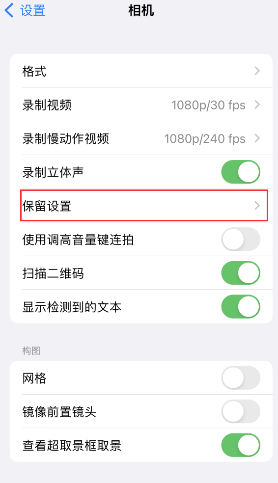 宁洱苹果14维修分享如何在iPhone 14 机型中保留拍照设置 