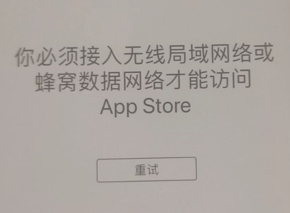 宁洱苹果服务网点分享无法在 iPhone 上打开 App Store 怎么办 