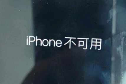 宁洱苹果服务网点分享锁屏界面显示“iPhone 不可用”如何解决 